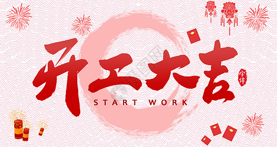 【全力測(cè)試】開工大吉，是祝福更是動(dòng)力